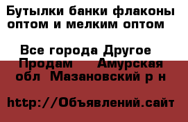 Бутылки,банки,флаконы,оптом и мелким оптом. - Все города Другое » Продам   . Амурская обл.,Мазановский р-н